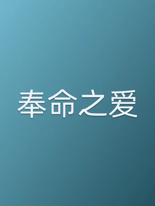 奉命之爱全集在线观看