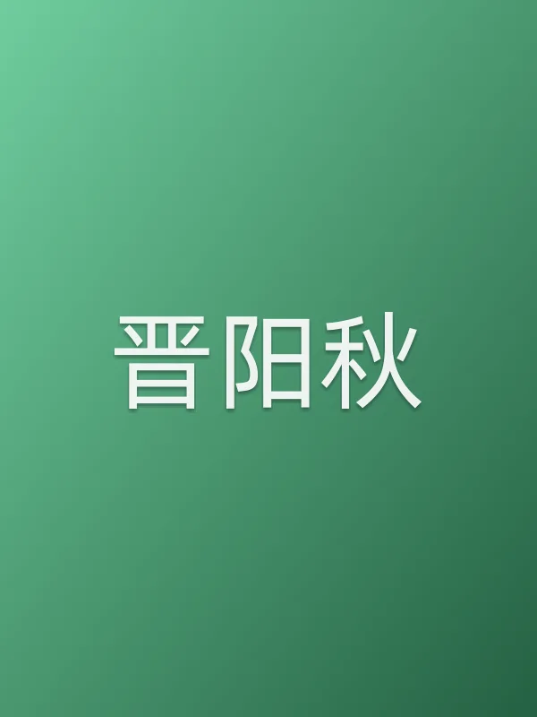 晋阳秋