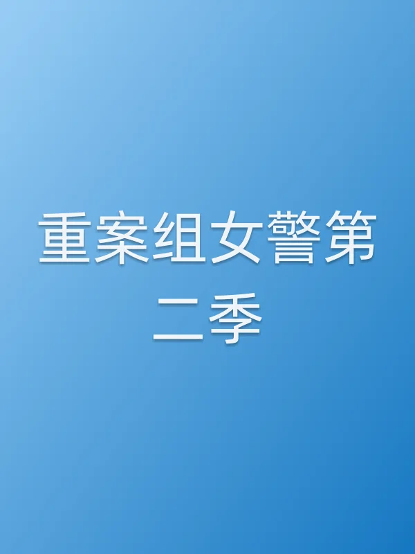 重案组女警第二季