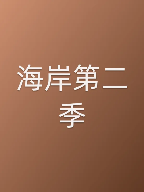 海岸第二季