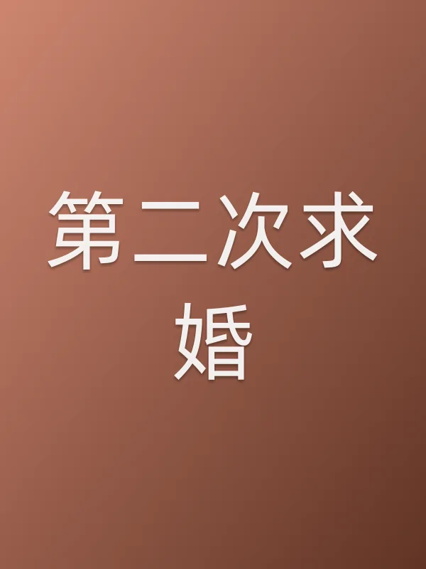 第二次求婚