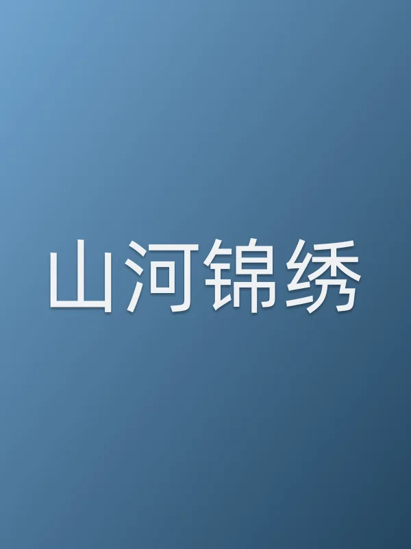 山河锦绣