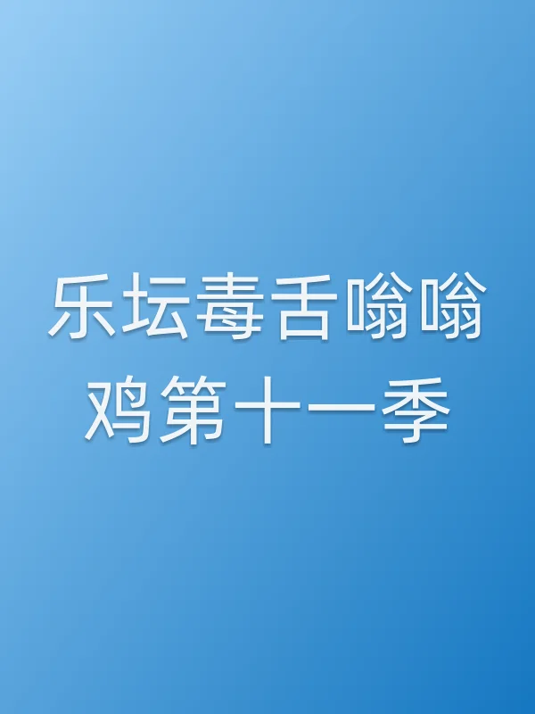 乐坛毒舌嗡嗡鸡第十一季