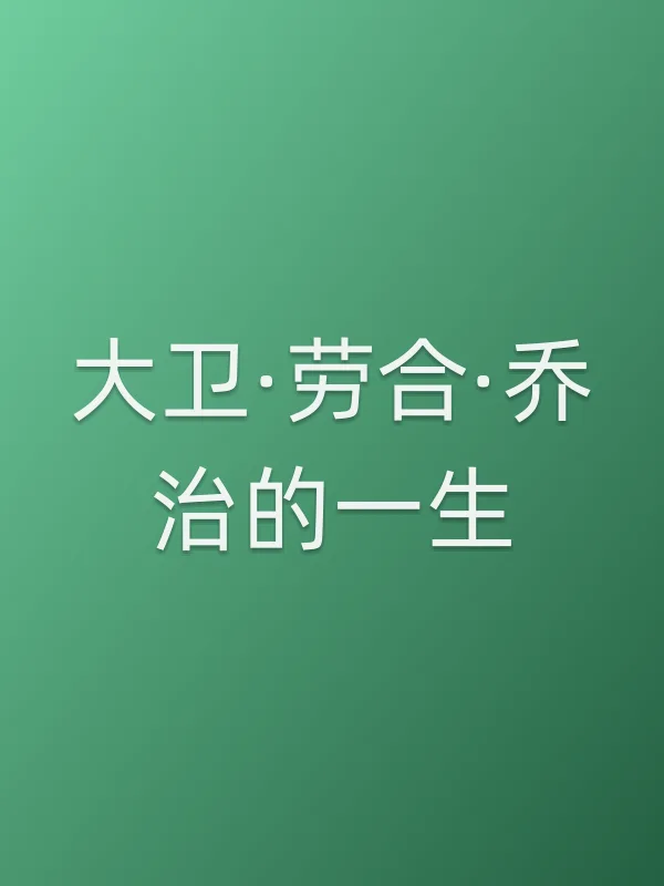 大卫·劳合·乔治的一生