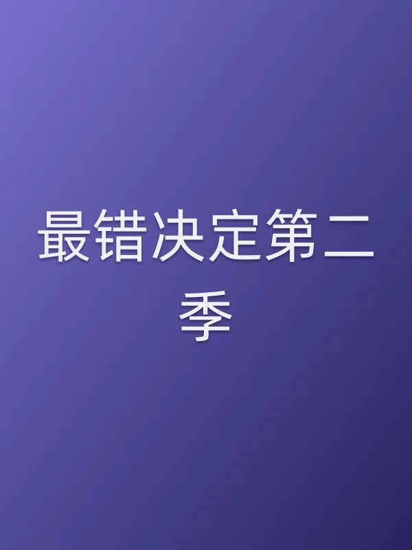 最错决定第二季