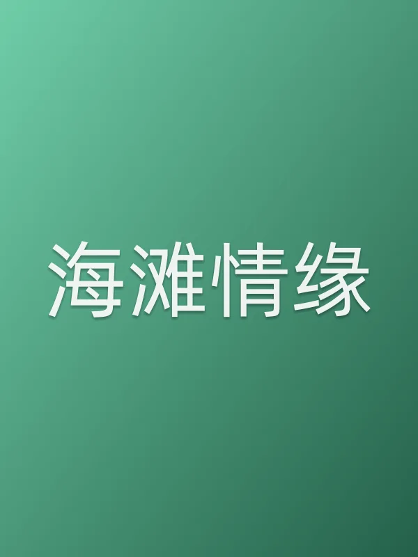 海滩情缘