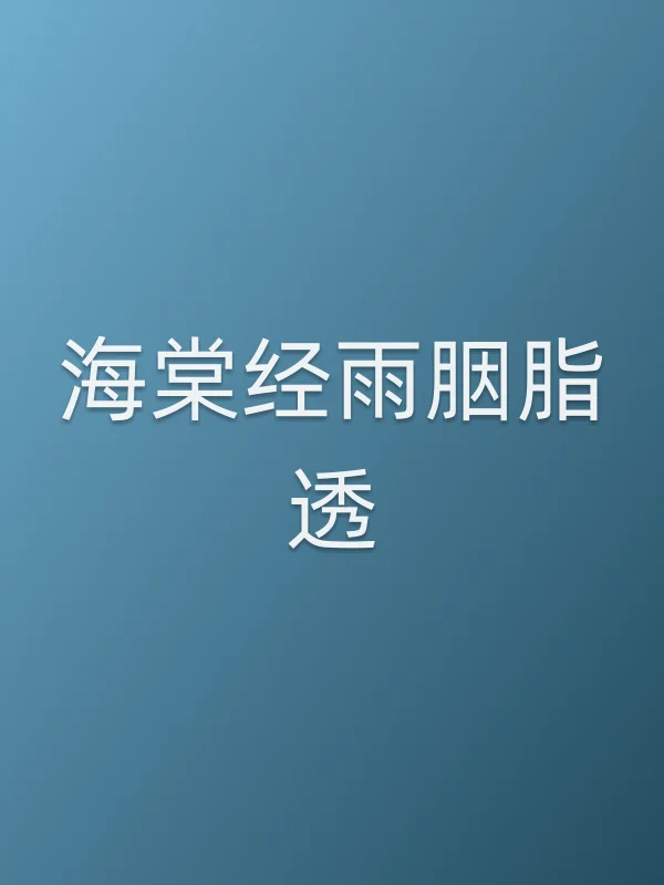 《海棠经雨胭脂透电视剧