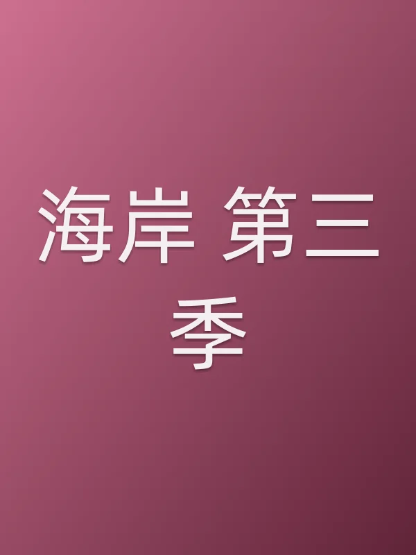 海岸 第三季