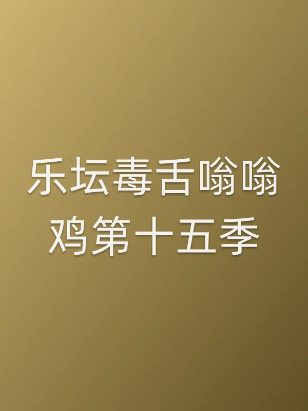 乐坛毒舌嗡嗡鸡第十五季