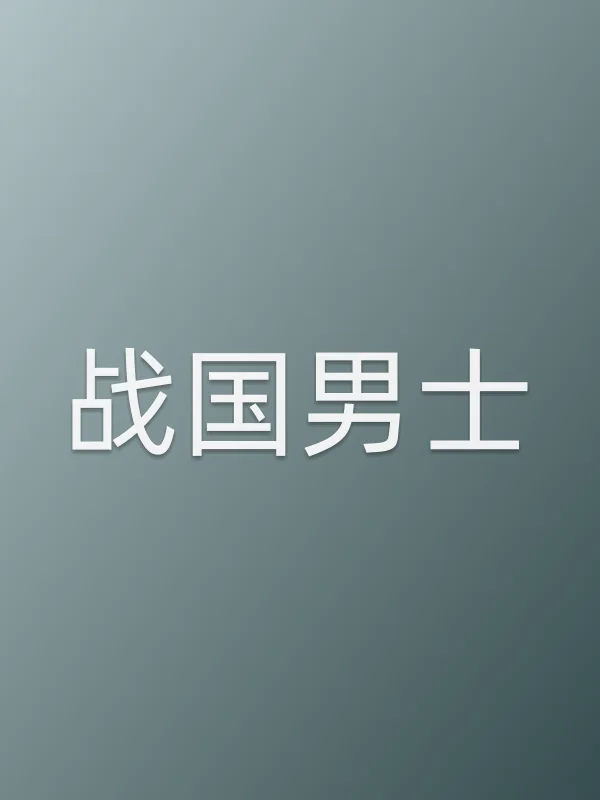战国男士