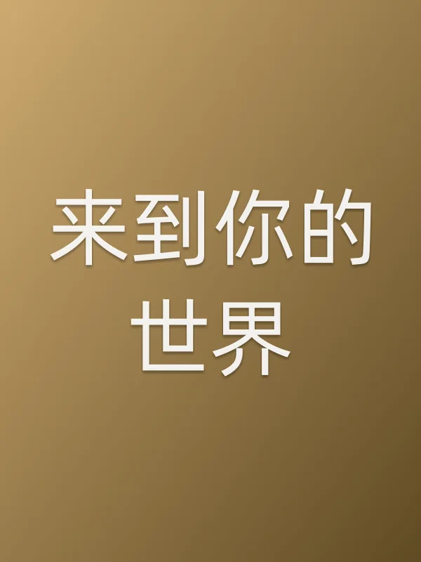 来到你的世界