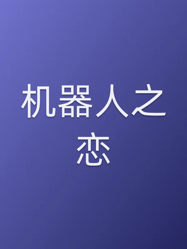 机器人之恋