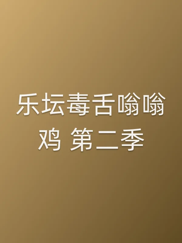 乐坛毒舌嗡嗡鸡 第二季