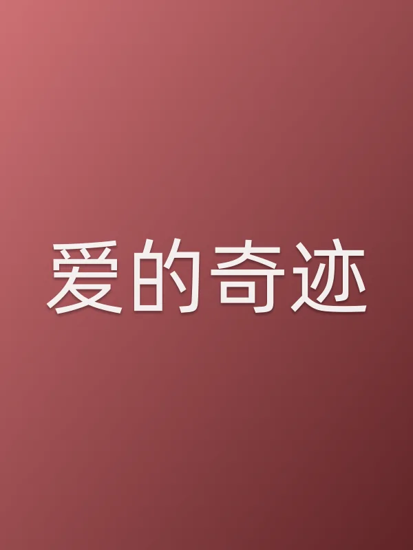 爱的奇迹