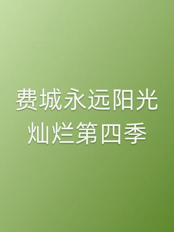 费城永远阳光灿烂第四季