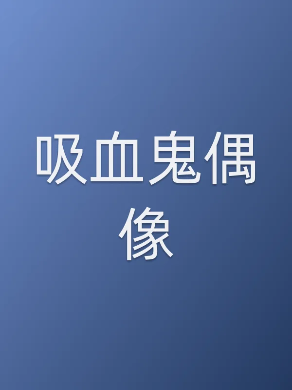 吸血鬼偶像
