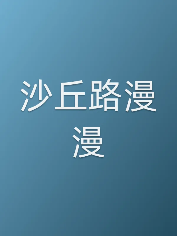 沙丘路漫漫