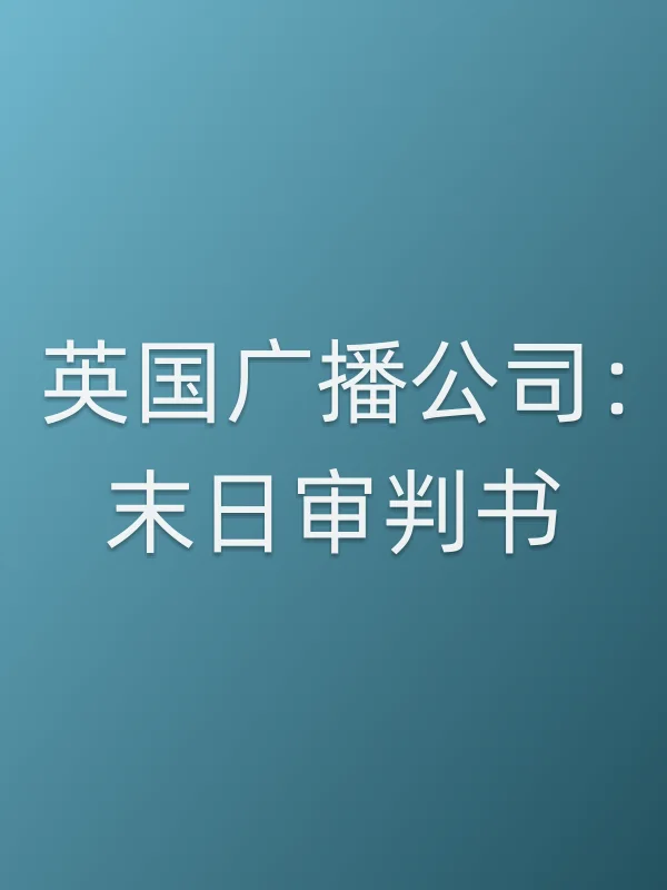 英国广播■■:末日审判书