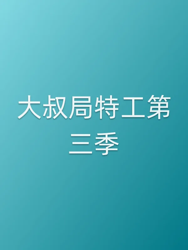 大叔局特工第三季