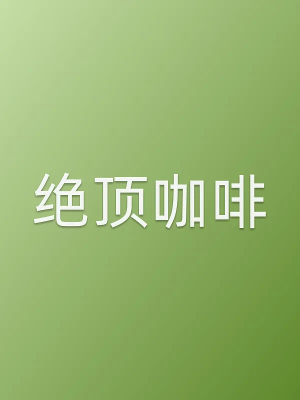 绝顶咖啡