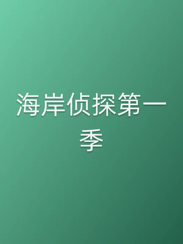 海岸侦探第一季
