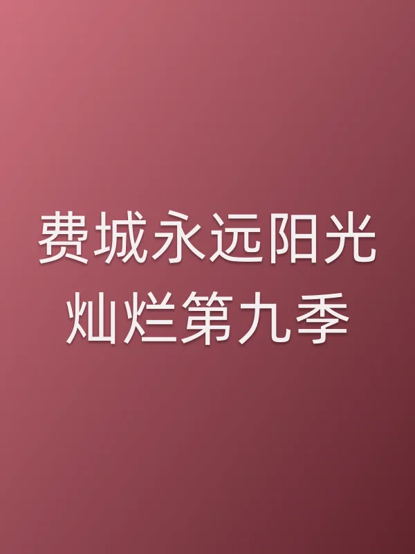 费城永远阳光灿烂第九季
