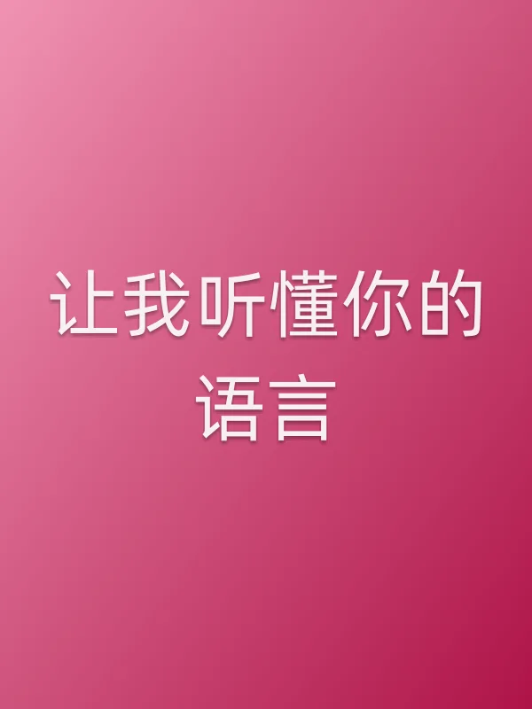 《让我听懂你的语言电视剧