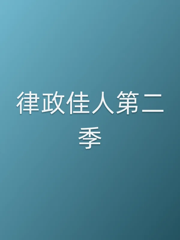 律政佳人第二季