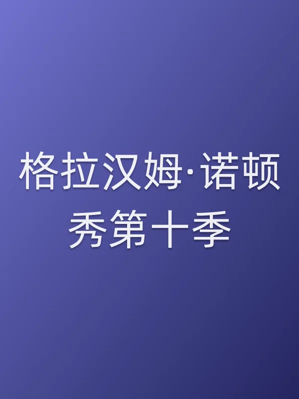 格拉汉姆·诺顿秀第十季