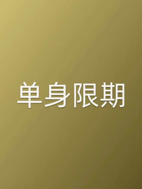 单身限期