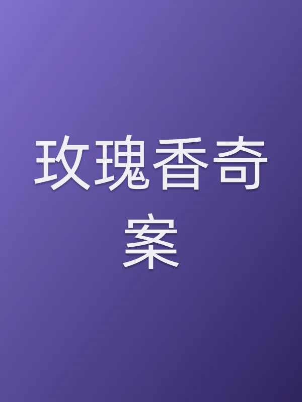 玫瑰香奇案
