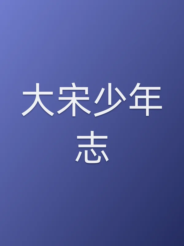 《大宋少年志电视剧