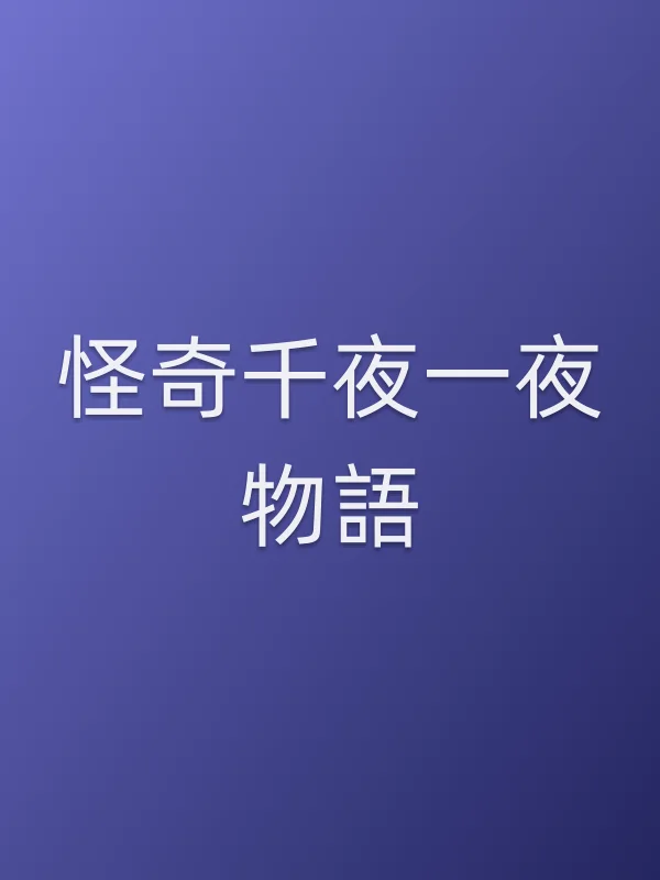 怪奇千夜一夜物語