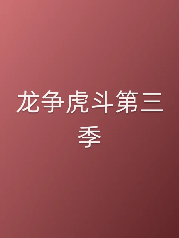 龙争虎斗第三季