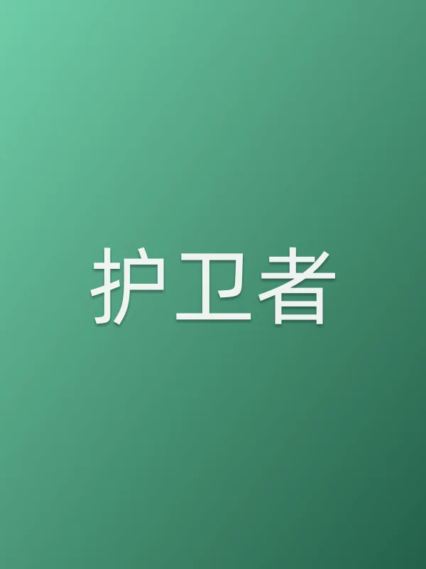 《护卫者电视剧