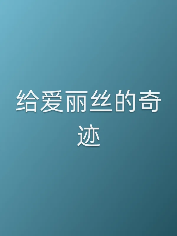 给爱丽丝的奇迹
