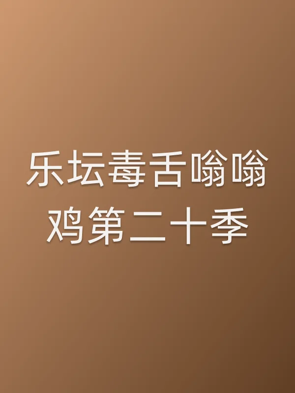 乐坛毒舌嗡嗡鸡第■■季