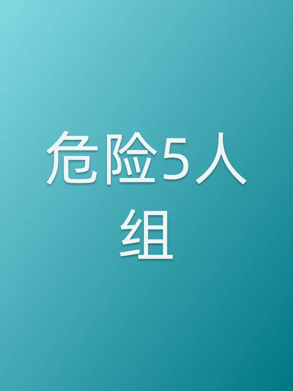 危险5人组