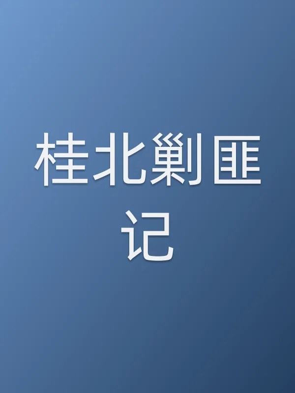 桂北剿匪记