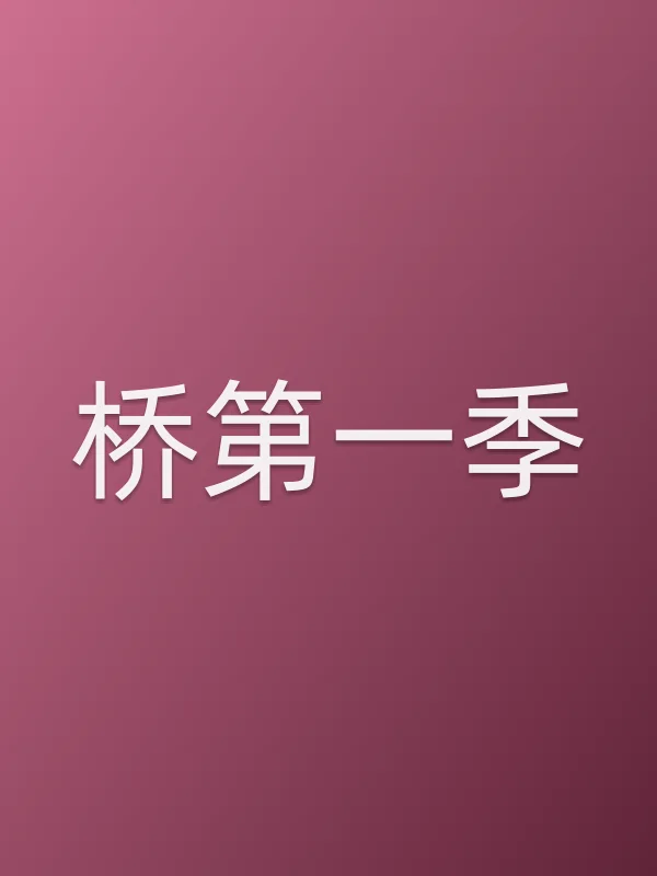 桥第一季