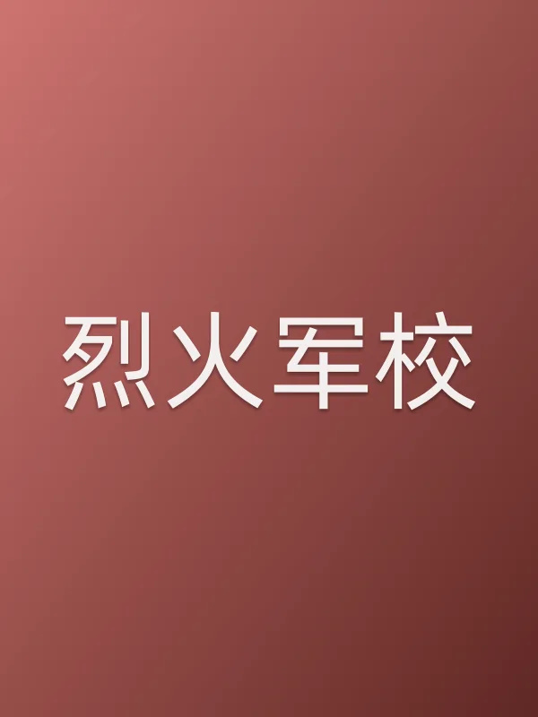 《烈火军校电视剧