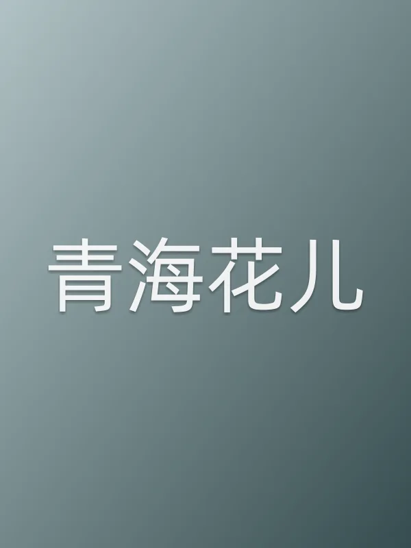 青海花儿