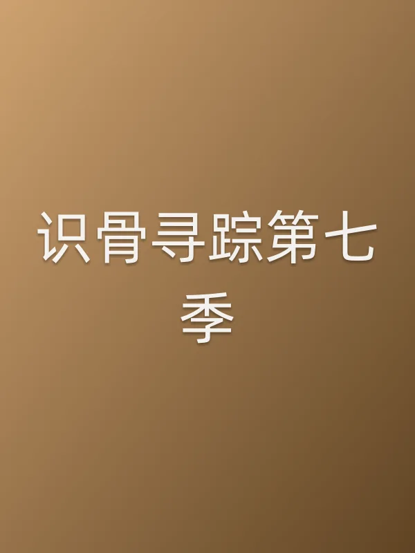 识骨寻踪第七季