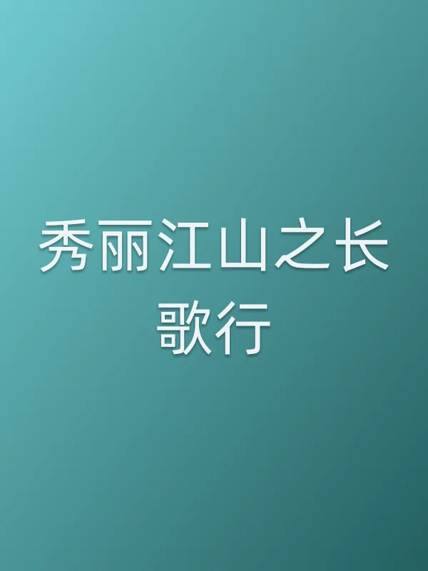 《秀丽江山之长歌行电视剧