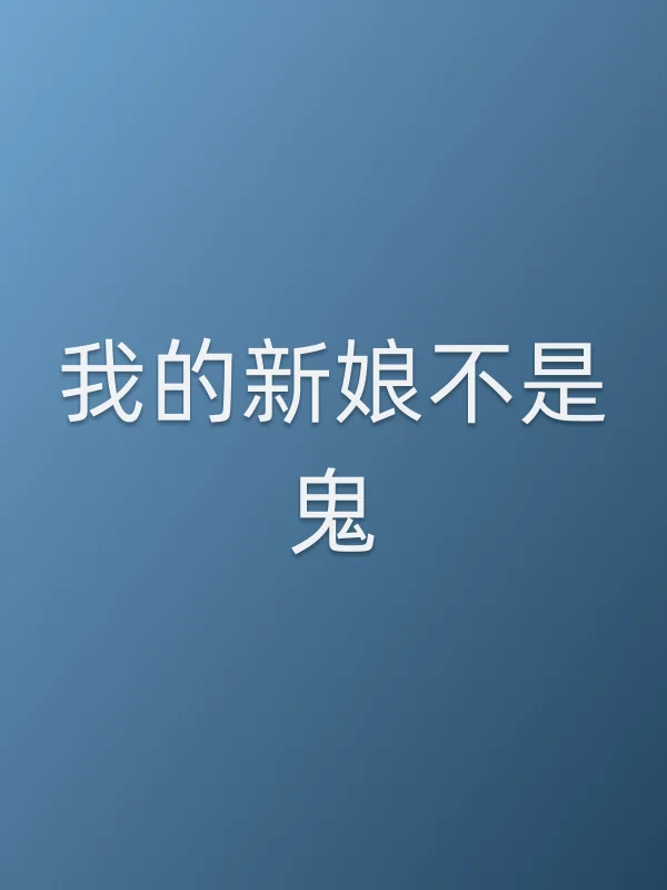 我的新娘不是鬼