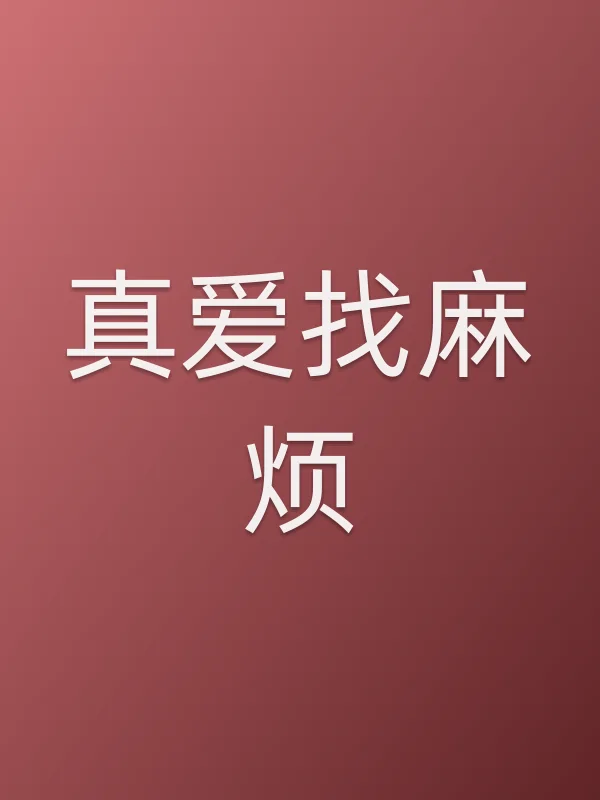 真爱找麻烦