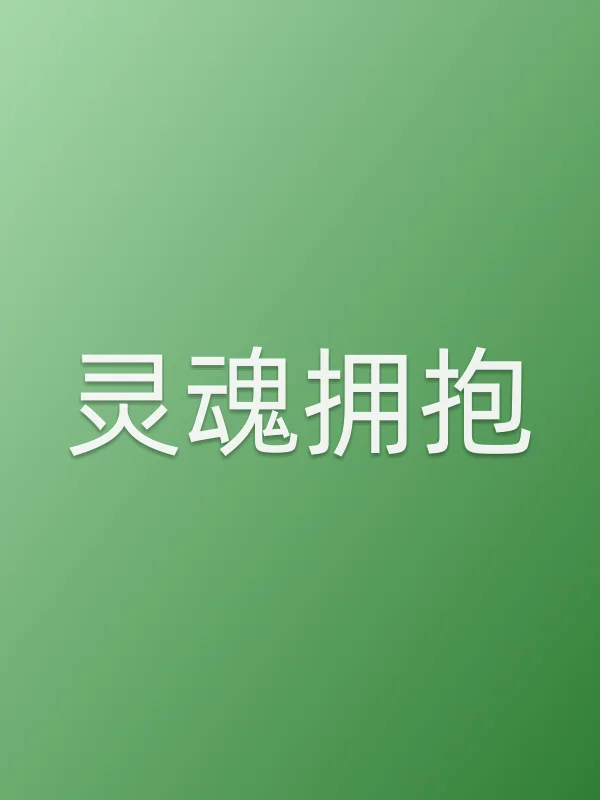 灵魂拥抱