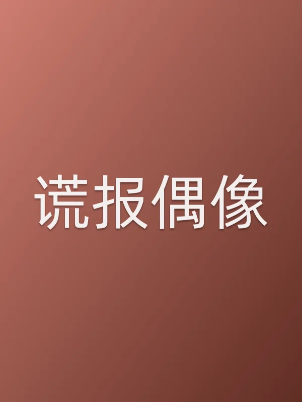 谎报偶像