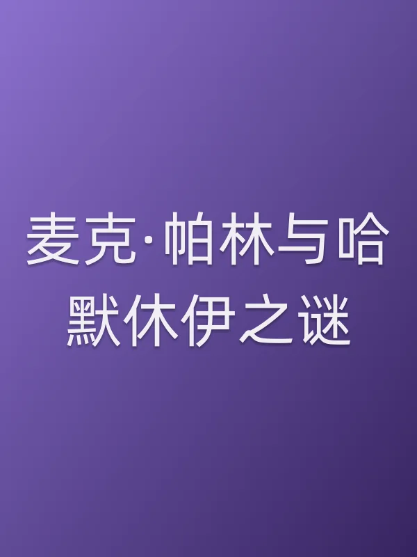麦克·帕林与哈默休伊之谜
