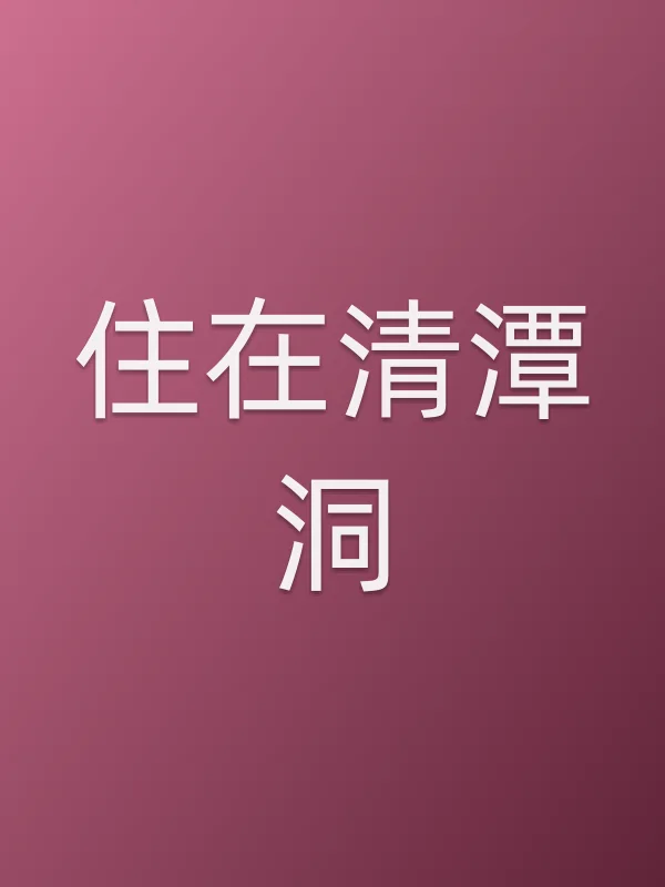 《住在清潭洞电视剧
